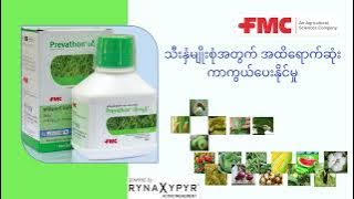FMC Prevathon ပရီဗာသွန်