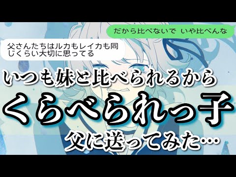 【歌詞ドッキリ】くらべられっ子をいつも兄にだけ厳しい父に送ってみたら驚愕の展開…【LINE】【ツユ】