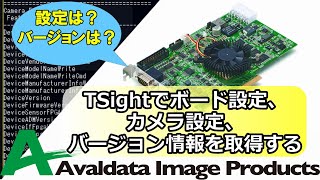 【アバールデータ公式】TSightでボード設定、カメラ設定、各種バージョン情報を取得する。