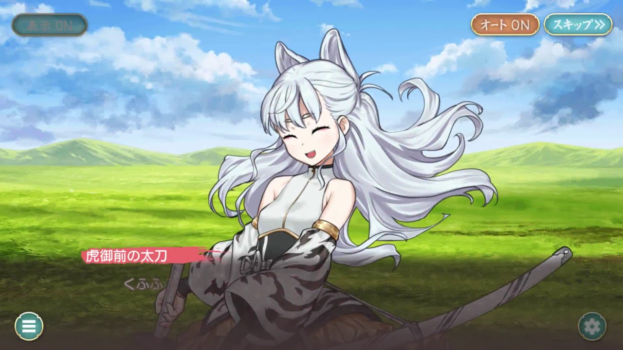 Android 天華百剣 斬 虎御前の太刀ストーリー第5話安全策はイヤなのだ Youtube Android 天華百剣 斬 虎御前の太刀ストーリー第5話安全策はイヤなのだ Youtube