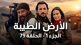 مسلسل الأرض الطيبة ـ الحلقة 79 كاملة ـ الجزء الأول | Al Ard AlTaebah HD
