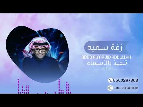 زفة باسم سميه 2025