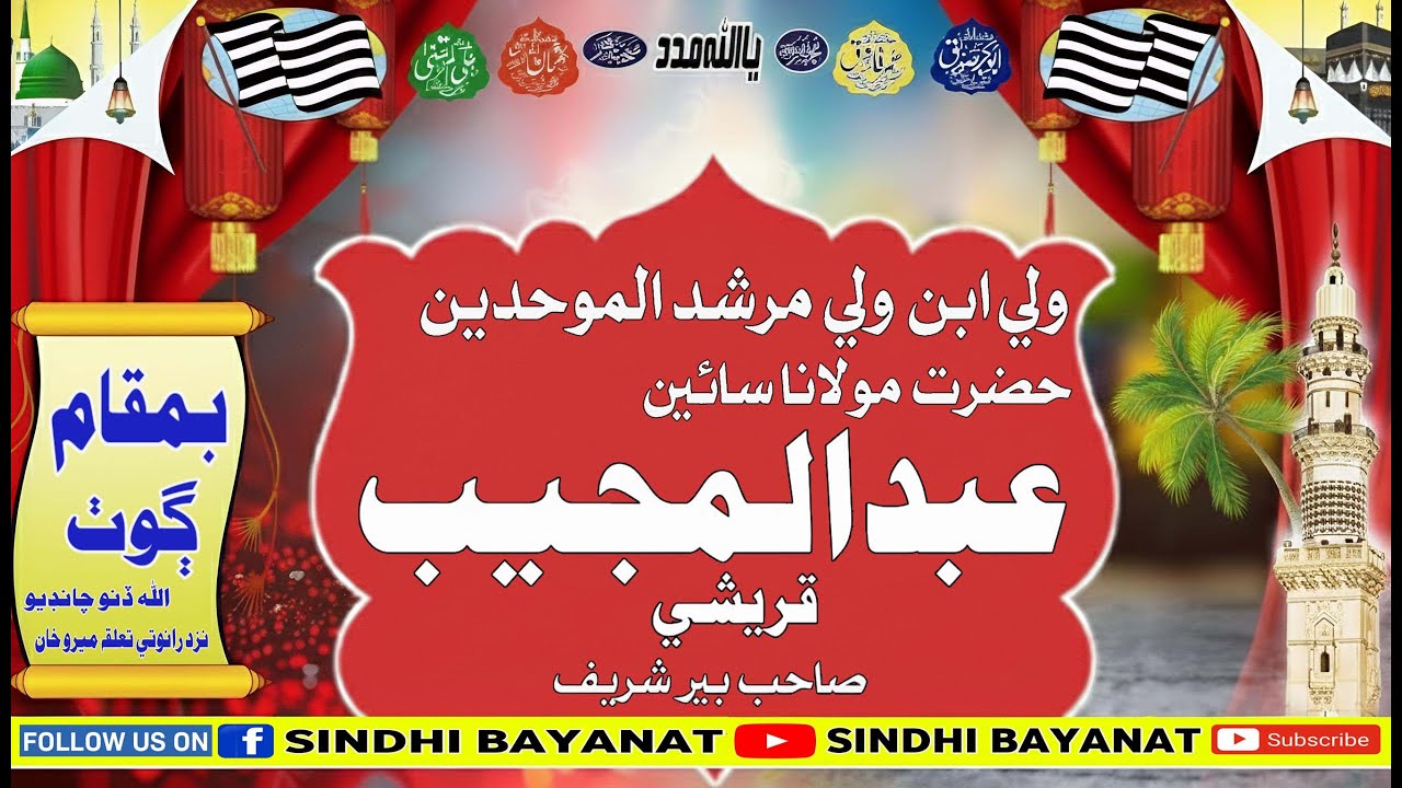 Sain Abdul Mujeeb Qureshi New Full Bayan (2026) Goth Allah Dino Chandio