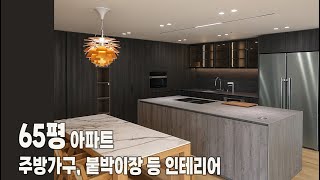 65평아파트 주방가구와 인테리어 리모델링 현장입니다.