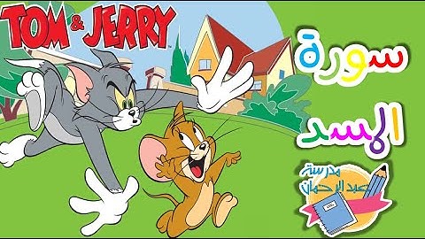 سورة المسد مكررة للأطفال