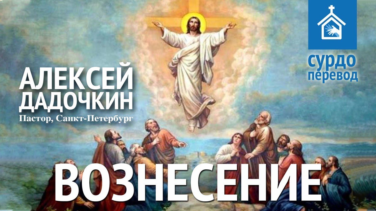 Алексей Дадочкин - Вознесение (сурдоперевод) - YouTube