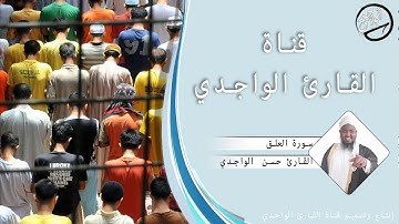 سورة العلق للقارئ حسن الواجدي - Suuratu Al-`Alaq Hassan Alwaajidi