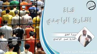 سورة العلق للقارئ حسن الواجدي - Suuratu Al-`Alaq Hassan Alwaajidi