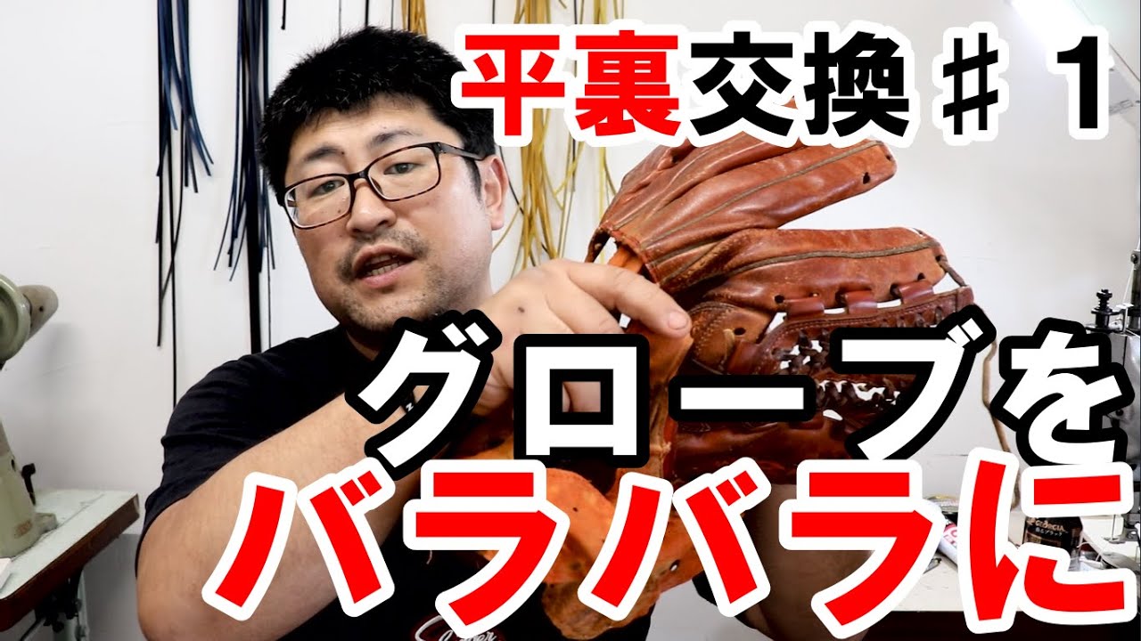 グラブの仕組み】グローブをバラバラにして直します。平裏と指袋交換の