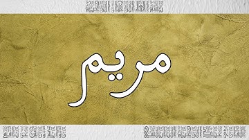 القرآن القارئ عبد الرحيم النابلسي سورة مريم 019