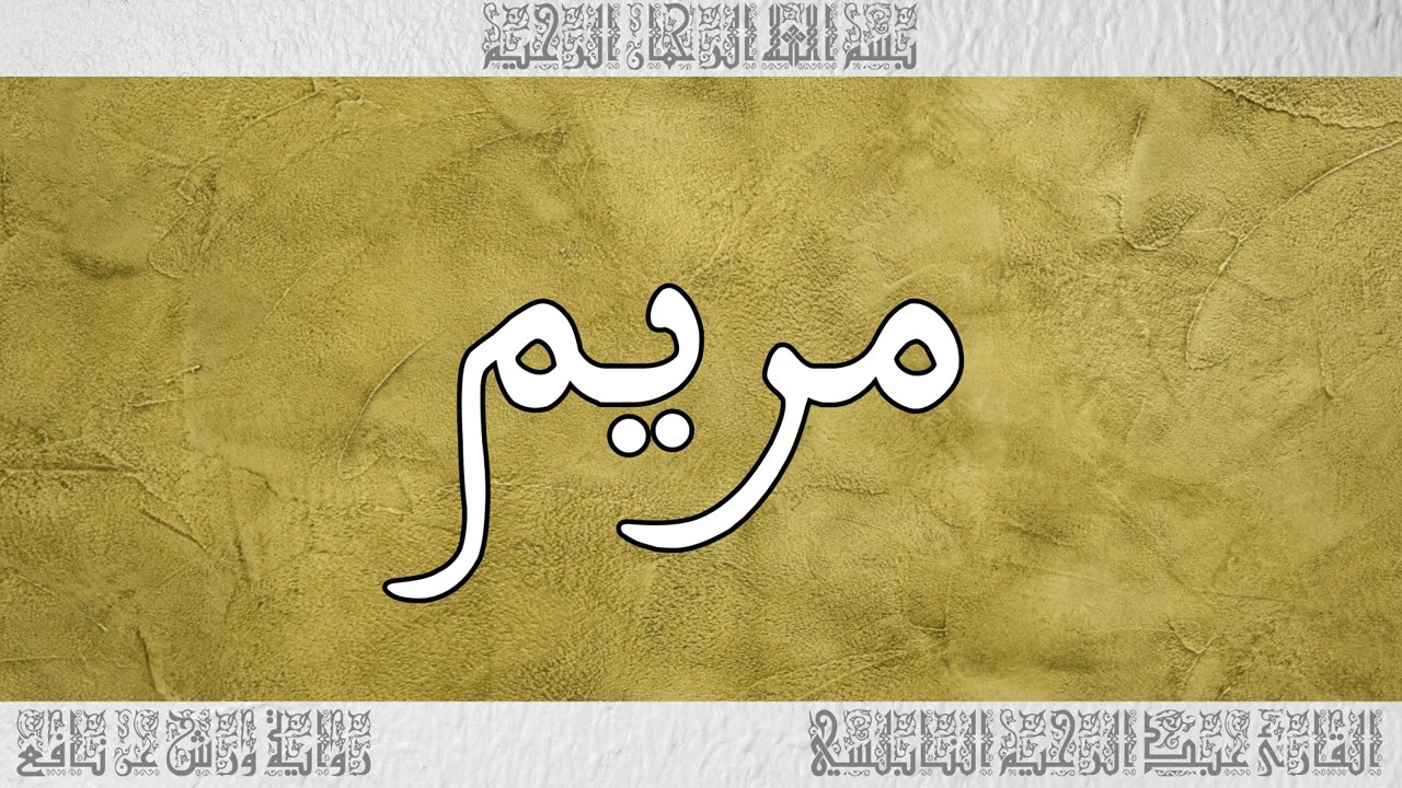 القرآن القارئ عبد الرحيم النابلسي سورة مريم 019