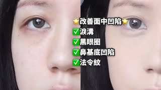 凹臉星人必看！拯救面中凹陷，三步驟改善黑眼圈、淚溝、鼻基底、法令紋｜CONCEALER TRICKS!NEVER LOOK OLD AND TIRED AGAIN!
