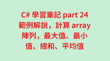C# 學習筆記 part 24 範例解說，計算 array 陣列，最大值、最小值、總和、平均值 #zmarkchang