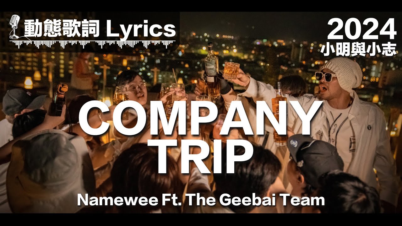 『Come Come Come Company Trip』黃明志 動態歌詞【Company Trip】Ft. 擊敗人團隊