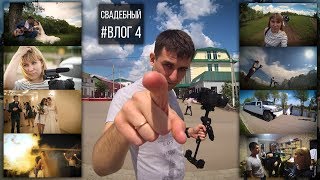 Cвадебный #Влог 4 | Wedding #Vlog 4 (Бэкстейдж|Backstage) Cвадебный #Влог 4 | Wedding #Vlog 4 (Бэкстейдж|Backstage)