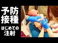 【初めての注射】生後二ヶ月　赤ちゃん泣く　ひばりが丘子供クリニック　小児科＃予防接種