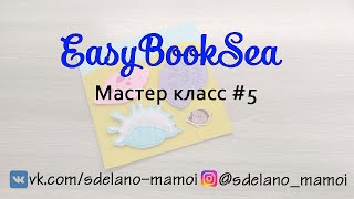 #EasyBookSea Ракушки Мастер класс 5 #Развивающаякнижка #Шьемизфетра