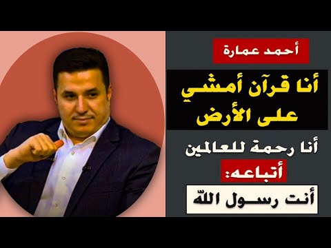 أحمد عمارة أنا رسول الله وقرآن يمشي على الأرض وأتباعه نشهد