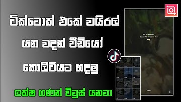 How to make tiktok wadan video sinhala | Tiktok trending quotes video editing tutorial Sinhala