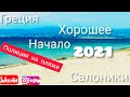 Начинаем Год на позитиве.2021. море. солнце .ИЗ СОЛНЕЧНОЙ ГРЕЦИИ.