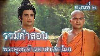 รวมคำสอนพระพุทธเจ้า มหาศาสดาโลก ตอน ๒ หยุดโหยหาอดีต อย่าวิตกกับอนาคต