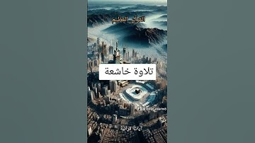 القرآن الكريم #القرآن_الكريم #youtube #اكسبلور #كتب #duet #فايسبوك #دويتو #تليگرام #تيك_توك #في