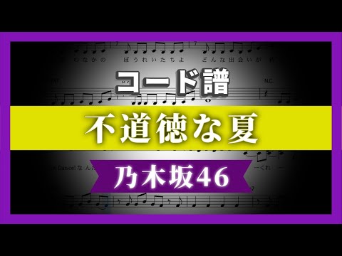 不道徳な夏 (コード・歌詞付き) - 乃木坂46