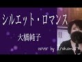 シルエット・ロマンス 大橋純子 cover by Irokoma 【フル歌詞付き】