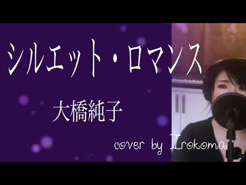 シルエット・ロマンス　大橋純子 cover by Irokoma 【フル歌詞付き】