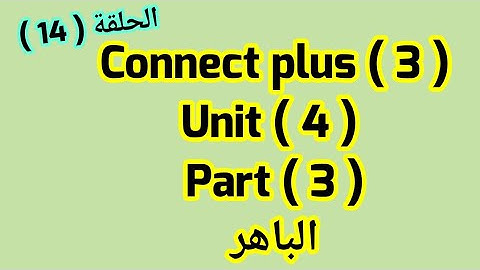 كونكت بلس للصف الثالث(Unit  4) part 3 من  الباهر ازاى اشرحه لابنى بطريقه سهله