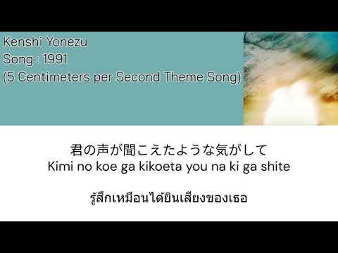 Kenshi Yonezu — 1991 [Thaisub] แปลไทย