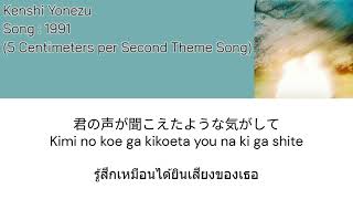 Kenshi Yonezu — 1991 [Thaisub] แปลไทย