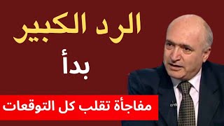 الرد الكبير بدأ مفاجأة تقلب كل التوقعات