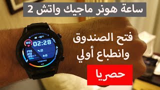 هونر ماجيك واتش 2..ساعة تقترب إلى الكمال Honor Magic Watch 2