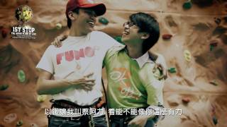FUNQ TOGETHER + 蔡阿嘎 (愛的串聯計畫 - 阿力篇)