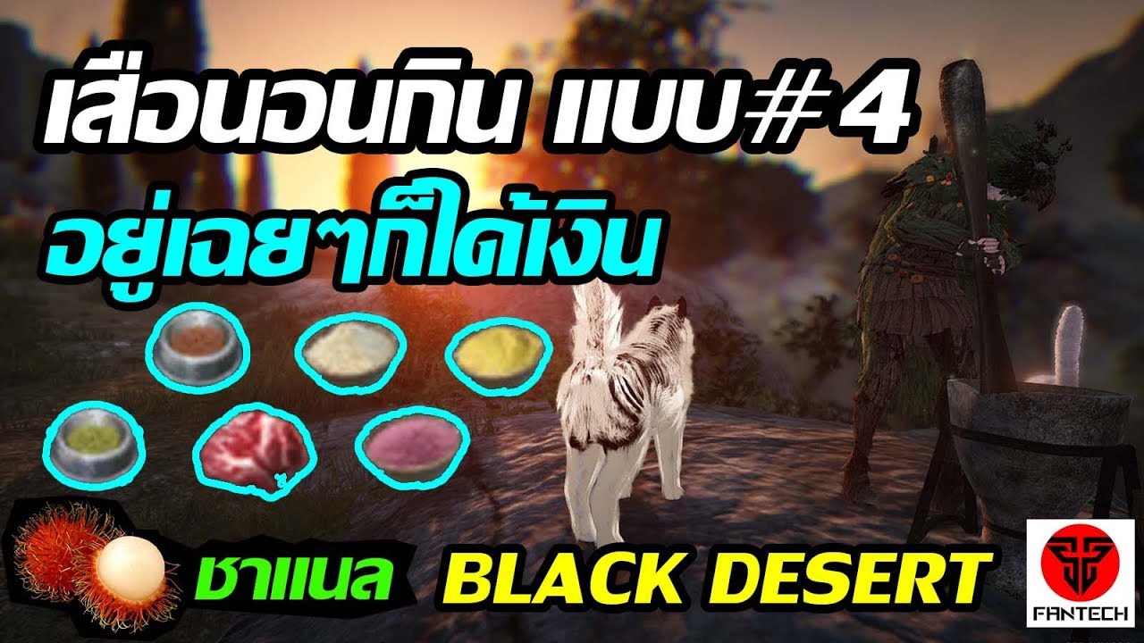 black desert สูตรอาหาร  Update 2022  Black Desert Online : หาเงินแบบเสือนอนกิน#4 [ อยู่เฉยๆ ก็ได้เงิน ] - อาหารสัตว์ดี