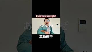 back numberっぽい革命道中