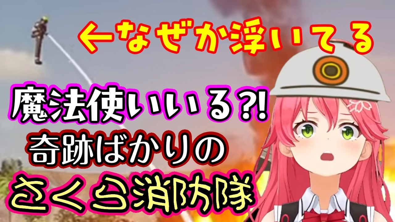 【さくらみこ】率いる消防隊、全員個性が強すぎる上に存在しないはずの魔法使いまで現れてしまうｗｗ【ホロライブ/切り抜き】