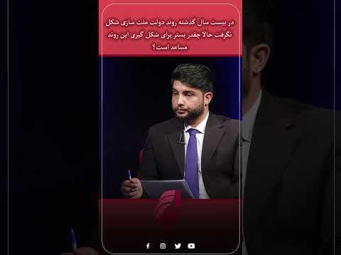 در بیست سال گذشته روند دولت ملت سازی شکل نگرفت حالا چقدر بستر برای شکل گیری این روند مساعد است
