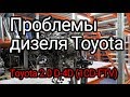 Что не так в японском турбодизеле Toyota D-4D (1CD-FTV)?