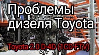 Что не так в японском турбодизеле Toyota D-4D (1CD-FTV)?