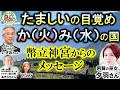 YouTube初登場❣️本当の魂の輝きのためにすべてを祓い清める時が来た❗️神（火＝か・水＝み）の国⛩幣立神宮からのメッセージ🌟夕羽さん＆いさおちゃん＆池川明（胎内記憶）富士（不二）と阿蘇（阿祖）
