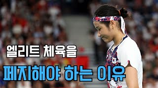 엘리트 체육을 폐지해야 하는 이유