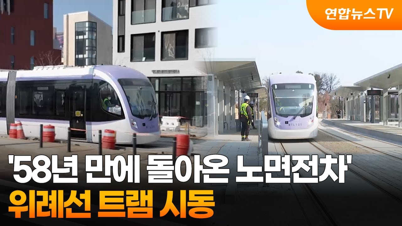'58년 만에 돌아온 노면전차' 위례선 트램 시동 / 연합뉴스TV (YonhapnewsTV)