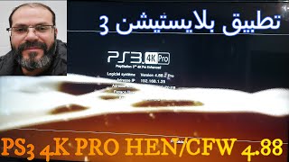 PS3 4K PRO HEN 4.86/CFW 4.88  تطبيق بلايستيشن 3 screenshot 5