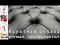 📍Каретная стяжка ДЕШЁВЫМ РУЧНЫМ инструментом Подробно своими руками (DIY Chesterfield Handmade)