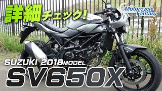 Check out the SUZUKI 2018 SV650X in detail! / Motorcycle Fantasy