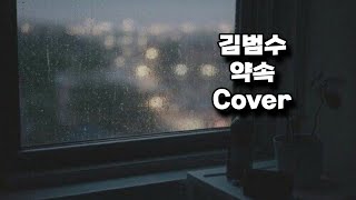 김범수 - 약속 Cover