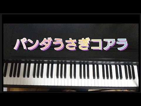 パンダうさぎコアラ/ピアノ弾き歌い  作詞 高田ひろお      作曲 乾裕樹