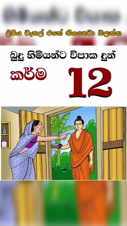buduhmauduruawnata wipaka dun karma 12 #viral #buddha #sameeramodgoviya